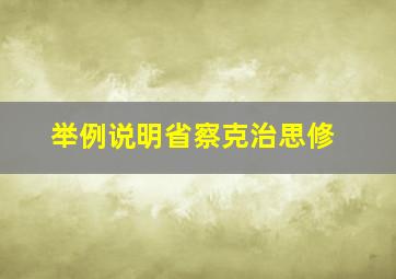 举例说明省察克治思修