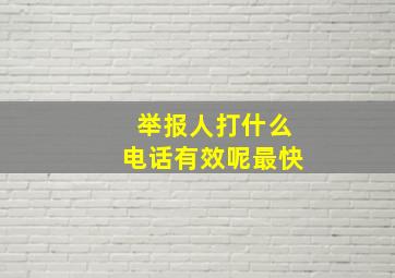 举报人打什么电话有效呢最快