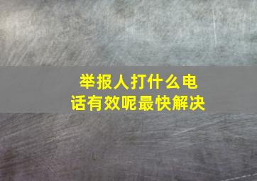 举报人打什么电话有效呢最快解决