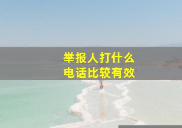 举报人打什么电话比较有效