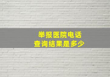 举报医院电话查询结果是多少