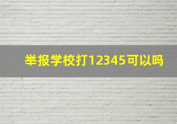 举报学校打12345可以吗