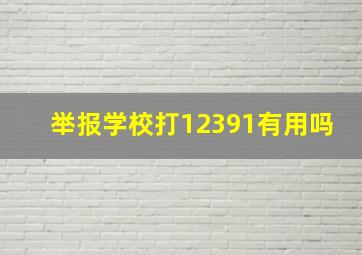 举报学校打12391有用吗