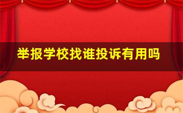 举报学校找谁投诉有用吗