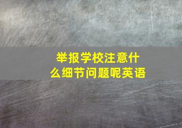 举报学校注意什么细节问题呢英语