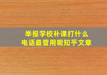 举报学校补课打什么电话最管用呢知乎文章