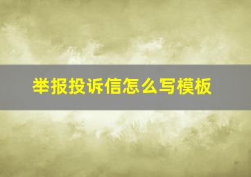 举报投诉信怎么写模板