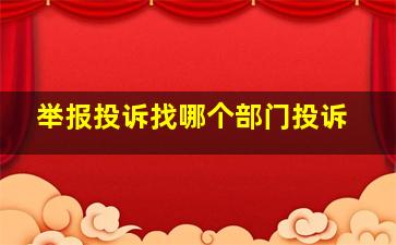 举报投诉找哪个部门投诉