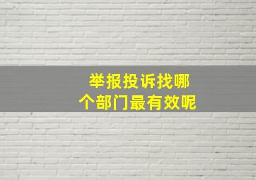 举报投诉找哪个部门最有效呢