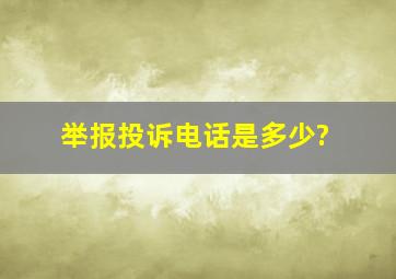 举报投诉电话是多少?