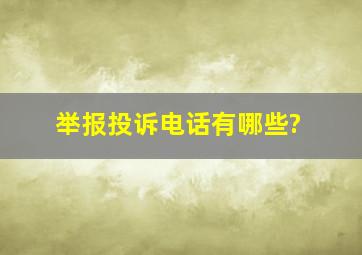 举报投诉电话有哪些?