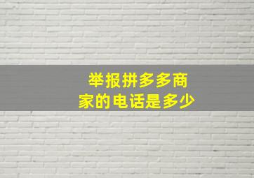 举报拼多多商家的电话是多少