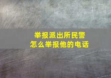 举报派出所民警怎么举报他的电话