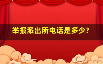 举报派出所电话是多少?