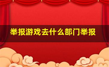 举报游戏去什么部门举报