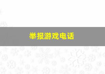 举报游戏电话