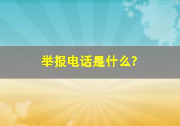 举报电话是什么?