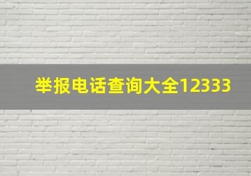 举报电话查询大全12333