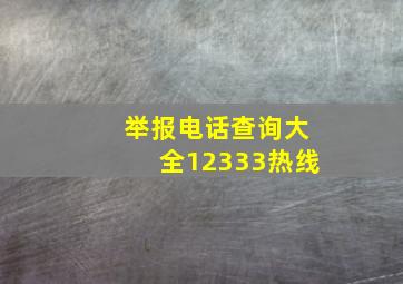 举报电话查询大全12333热线