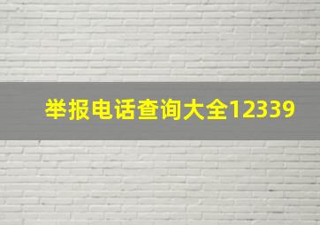 举报电话查询大全12339