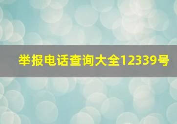 举报电话查询大全12339号