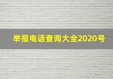 举报电话查询大全2020号