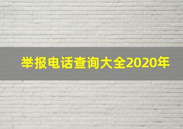 举报电话查询大全2020年