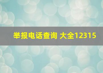 举报电话查询 大全12315