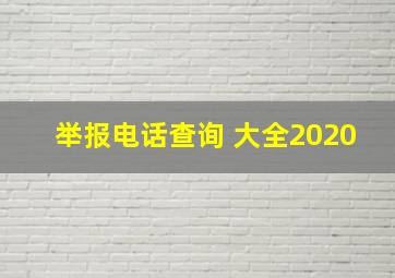 举报电话查询 大全2020