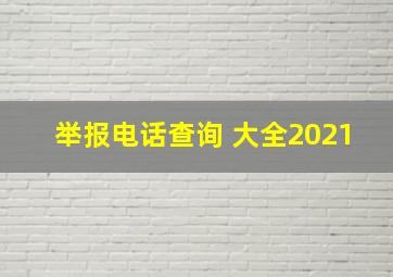 举报电话查询 大全2021