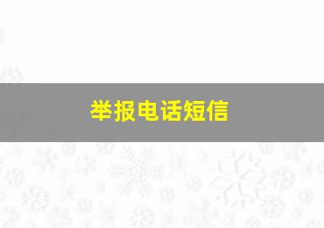 举报电话短信