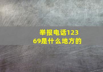 举报电话12369是什么地方的