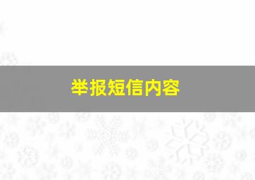 举报短信内容