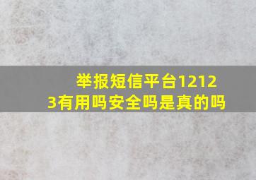 举报短信平台12123有用吗安全吗是真的吗