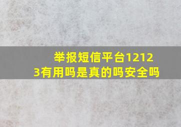 举报短信平台12123有用吗是真的吗安全吗