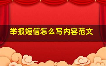 举报短信怎么写内容范文