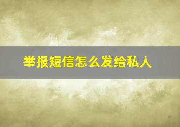 举报短信怎么发给私人