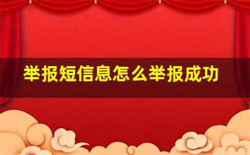 举报短信息怎么举报成功