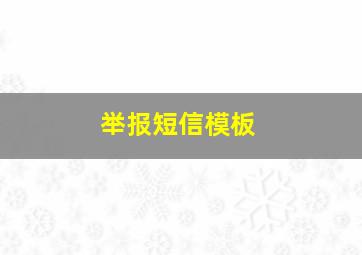 举报短信模板