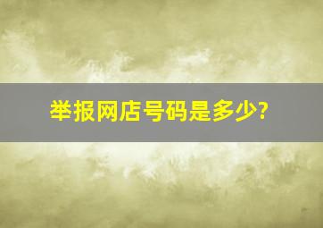 举报网店号码是多少?