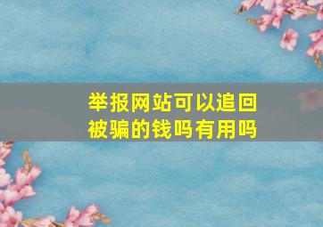 举报网站可以追回被骗的钱吗有用吗