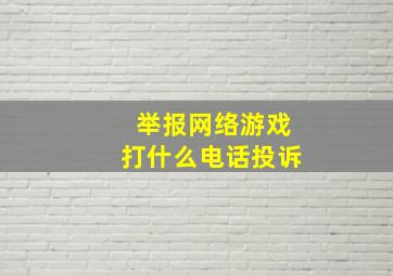 举报网络游戏打什么电话投诉