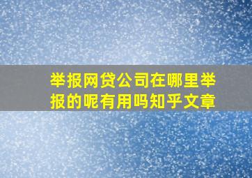 举报网贷公司在哪里举报的呢有用吗知乎文章