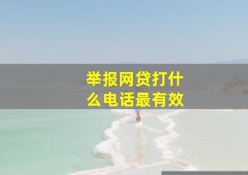 举报网贷打什么电话最有效