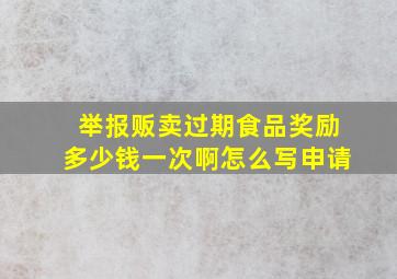 举报贩卖过期食品奖励多少钱一次啊怎么写申请