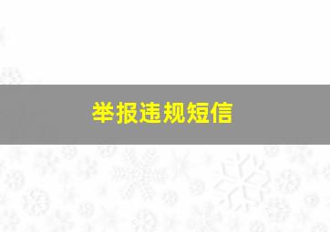 举报违规短信