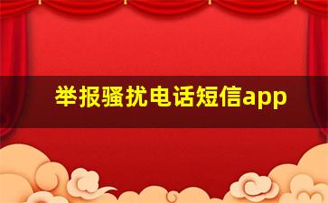 举报骚扰电话短信app