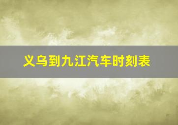 义乌到九江汽车时刻表