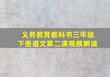 义务教育教科书三年级下册语文第二课视频朗读