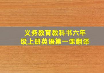 义务教育教科书六年级上册英语第一课翻译